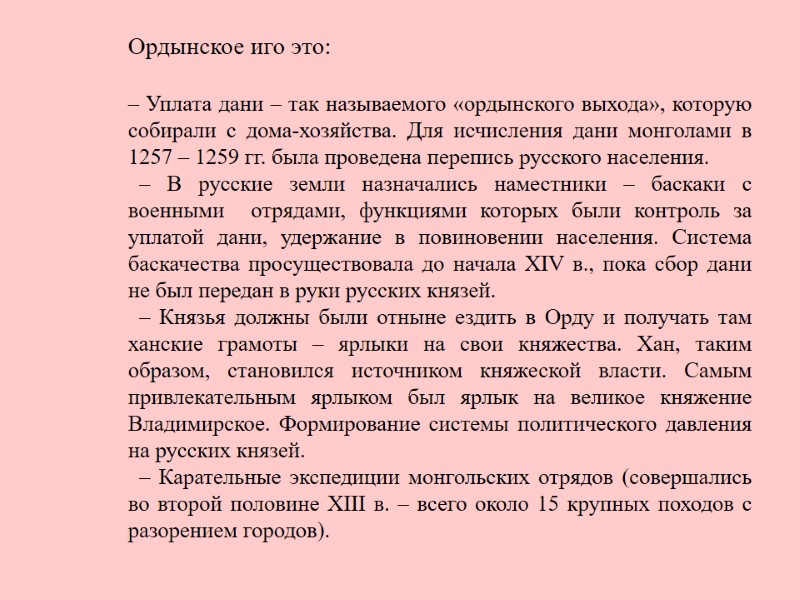 Ордынское иго это:   – Уплата дани – так называемого «ордынского выхода», которую
